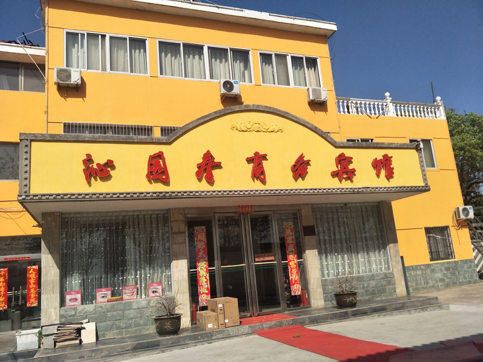 庐江沁园春商务宾馆