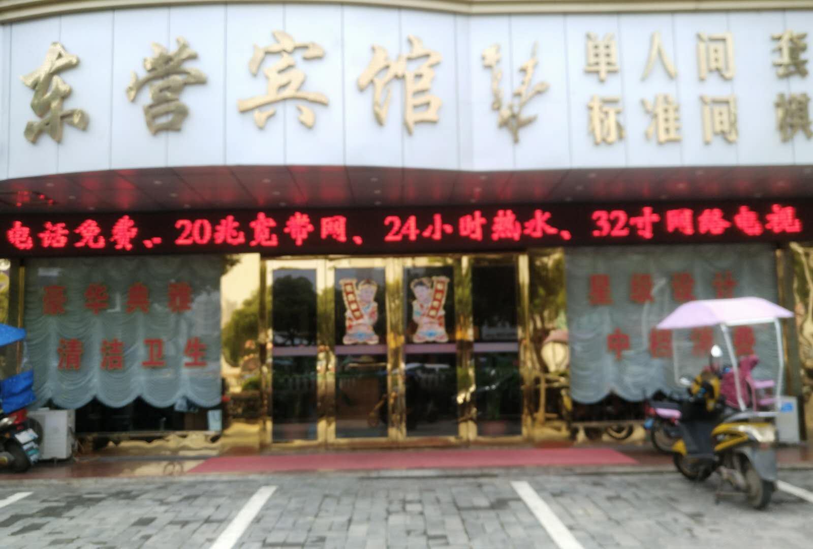 庐江东营宾馆