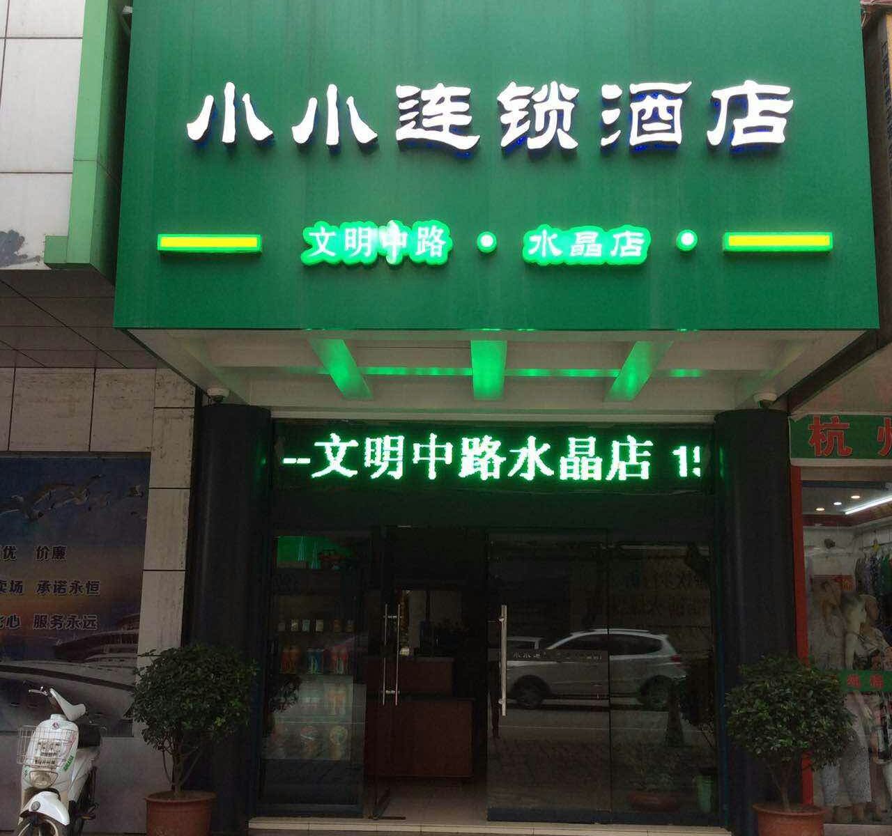 小小连锁酒店(庐江文明中路水晶店)