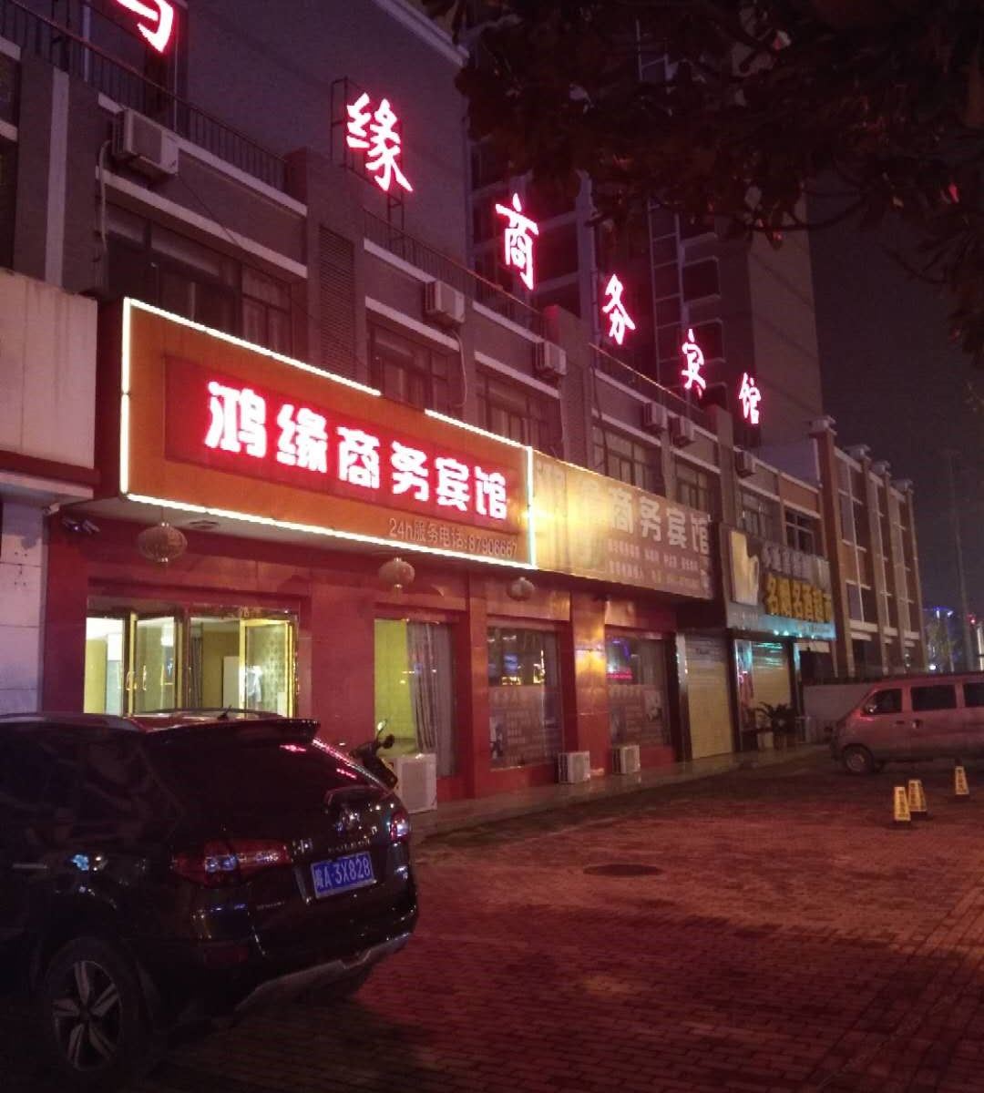 庐江鸿缘商务宾馆