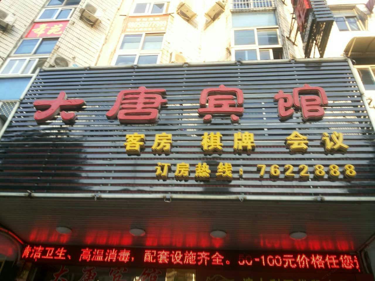 庐江大唐宾馆