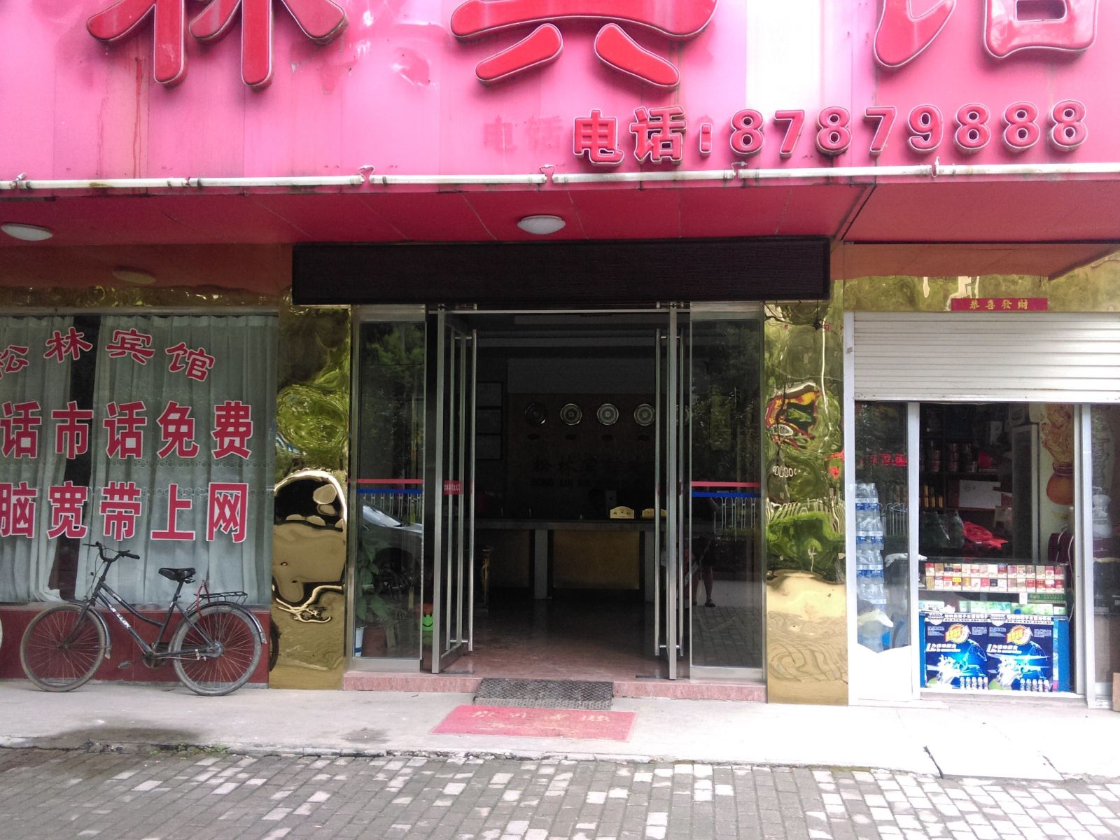 庐江松林宾馆