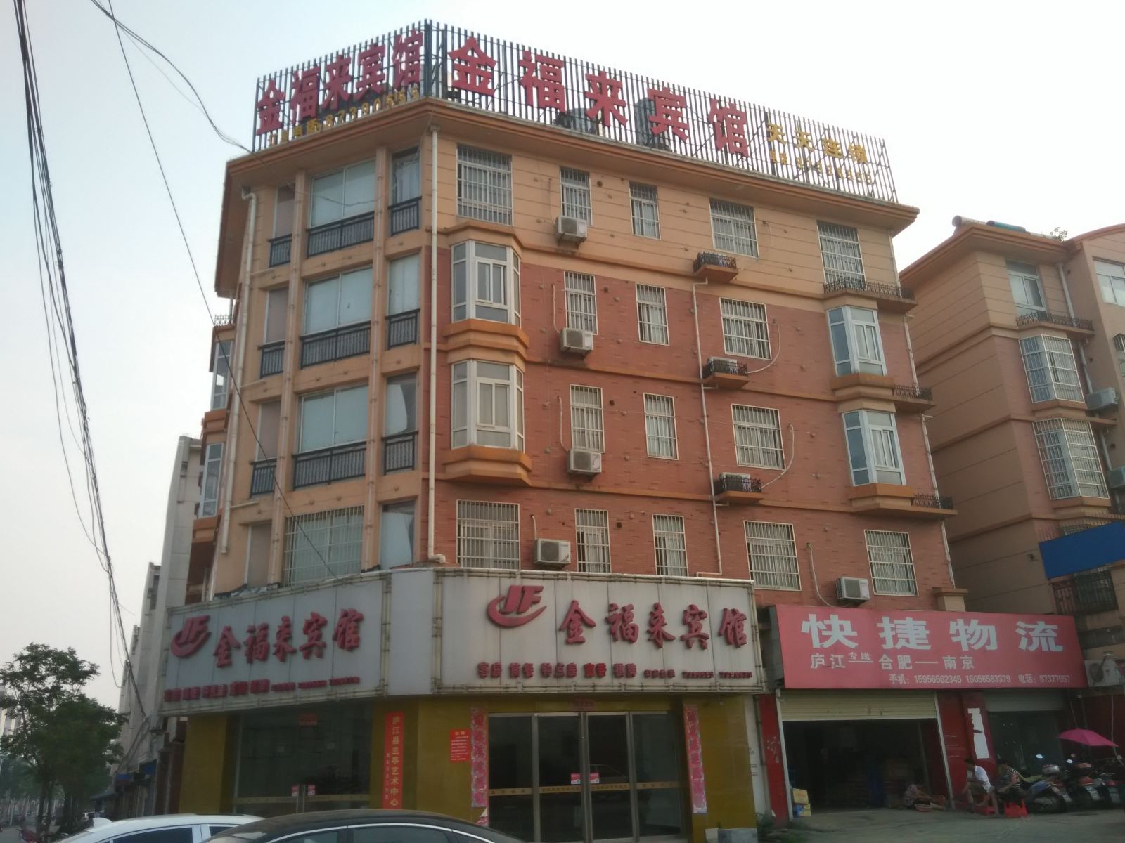 庐江金福来宾馆
