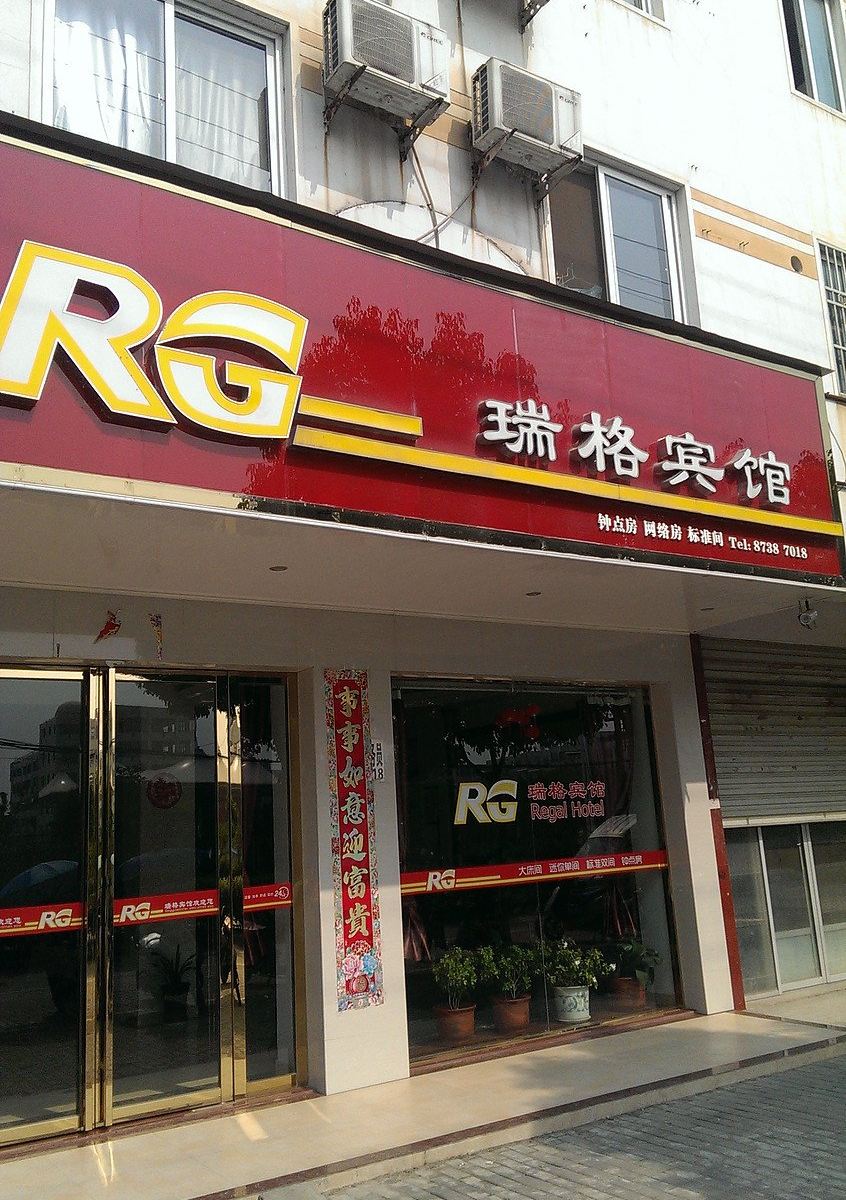 庐江瑞格宾馆