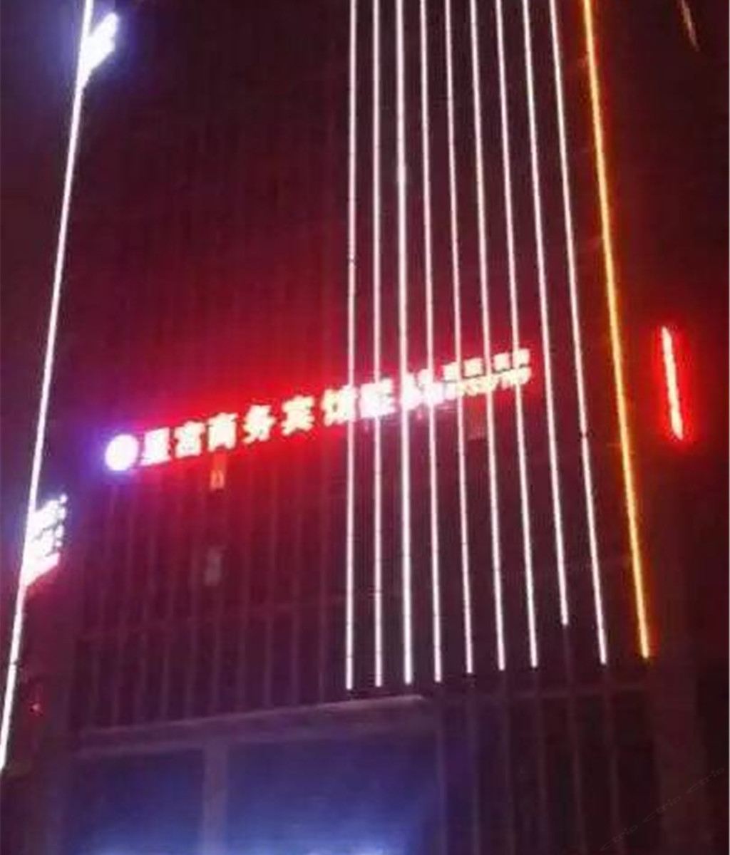 庐江星宫商务宾馆