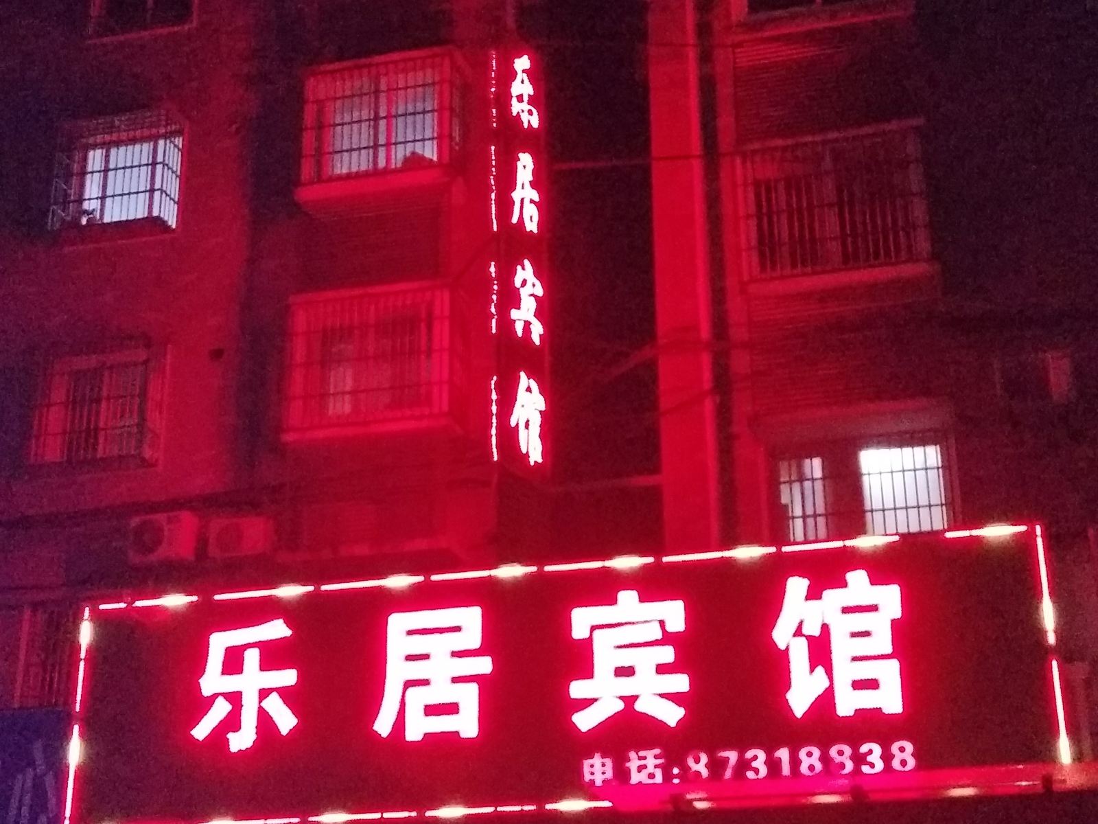 乐居宾馆(庐江店)