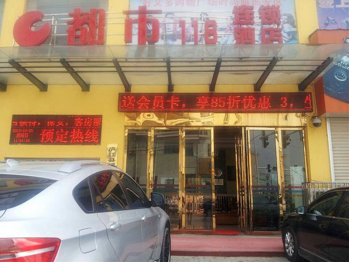 都市118连锁酒店(庐江军二路店)