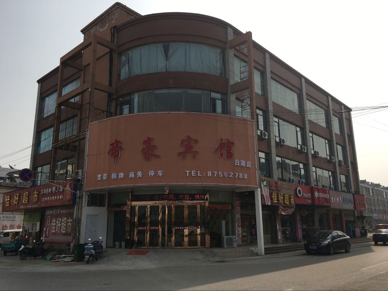 庐江帝豪宾馆