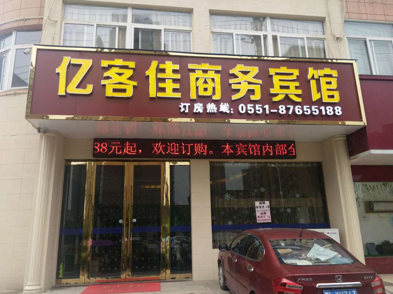 庐江亿客佳商务宾馆