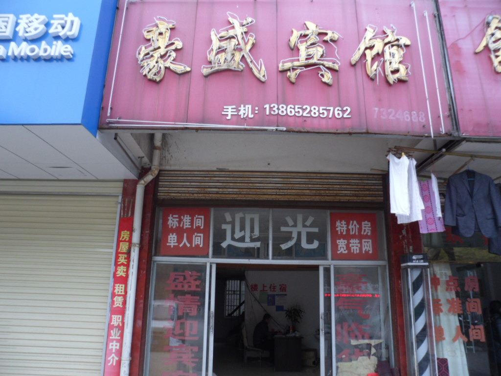 庐江豪盛宾馆