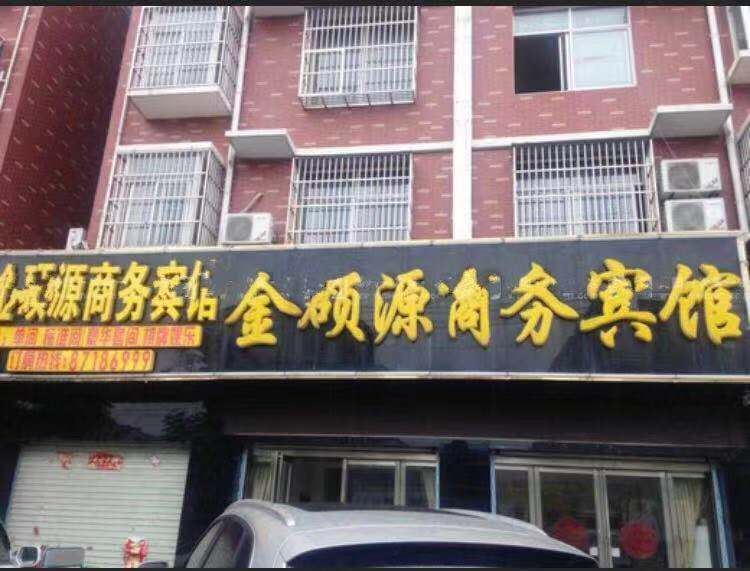 庐江金硕源商务宾馆