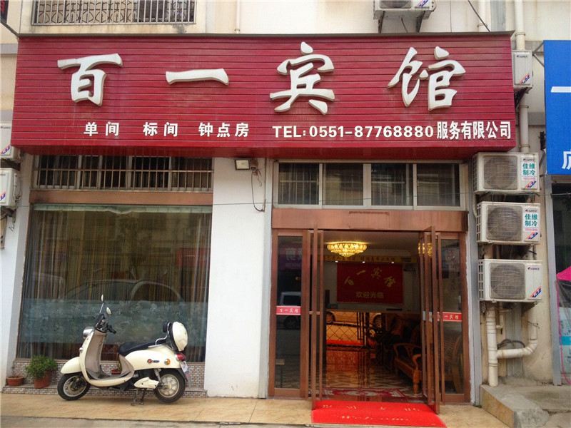 庐江百一宾馆