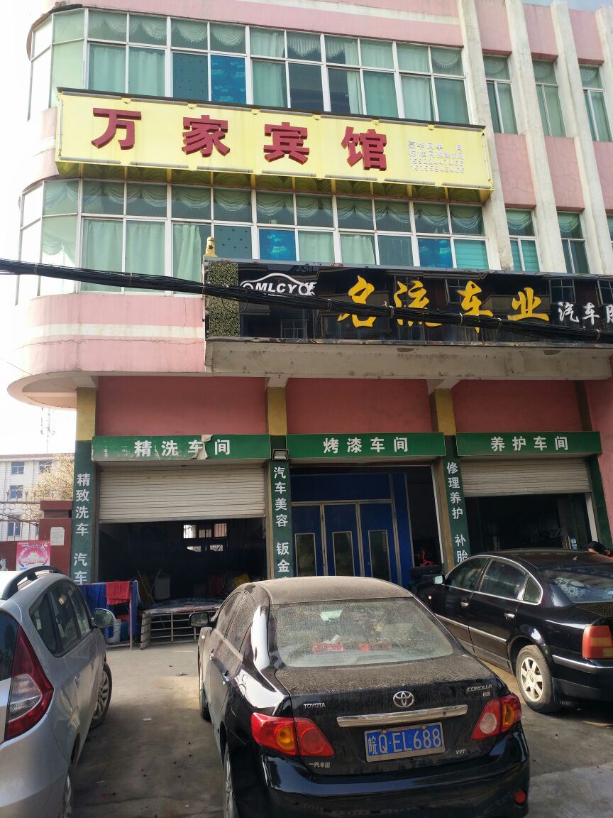 庐江万家宾馆