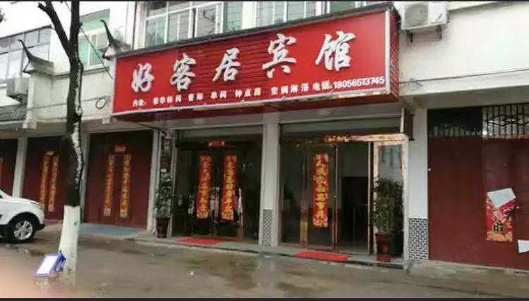 庐江好客居宾馆