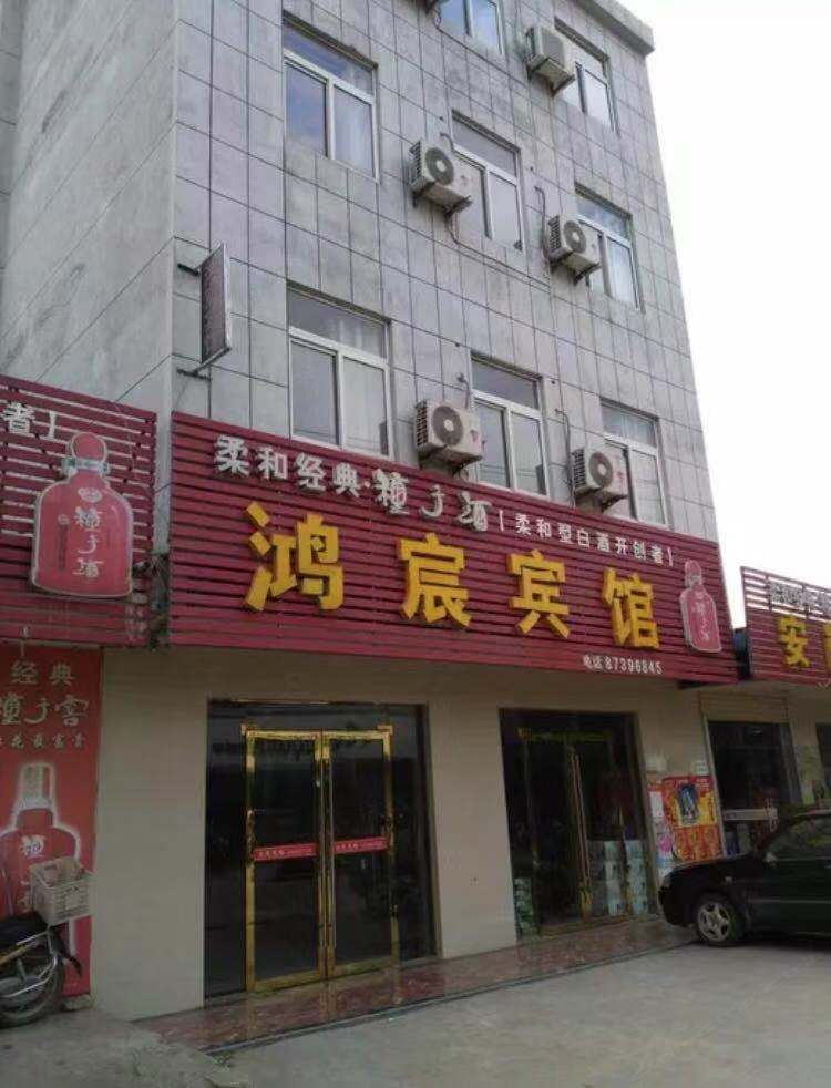 庐江鸿宸宾馆