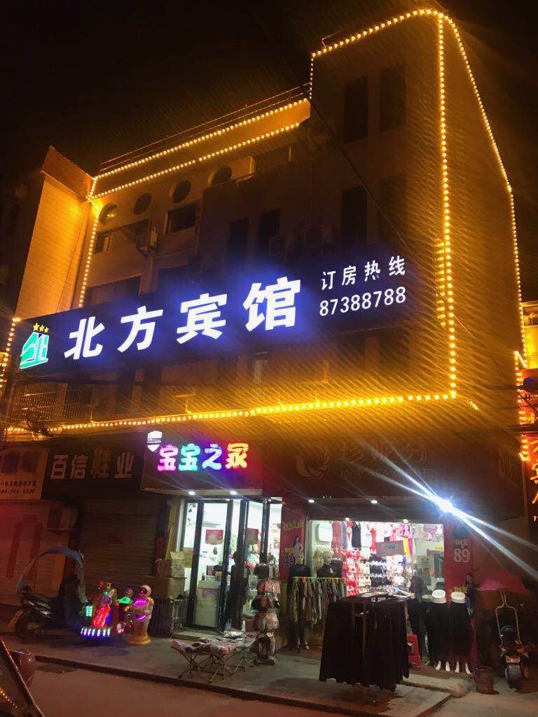 庐江北方宾馆