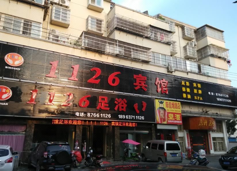庐江1126宾馆