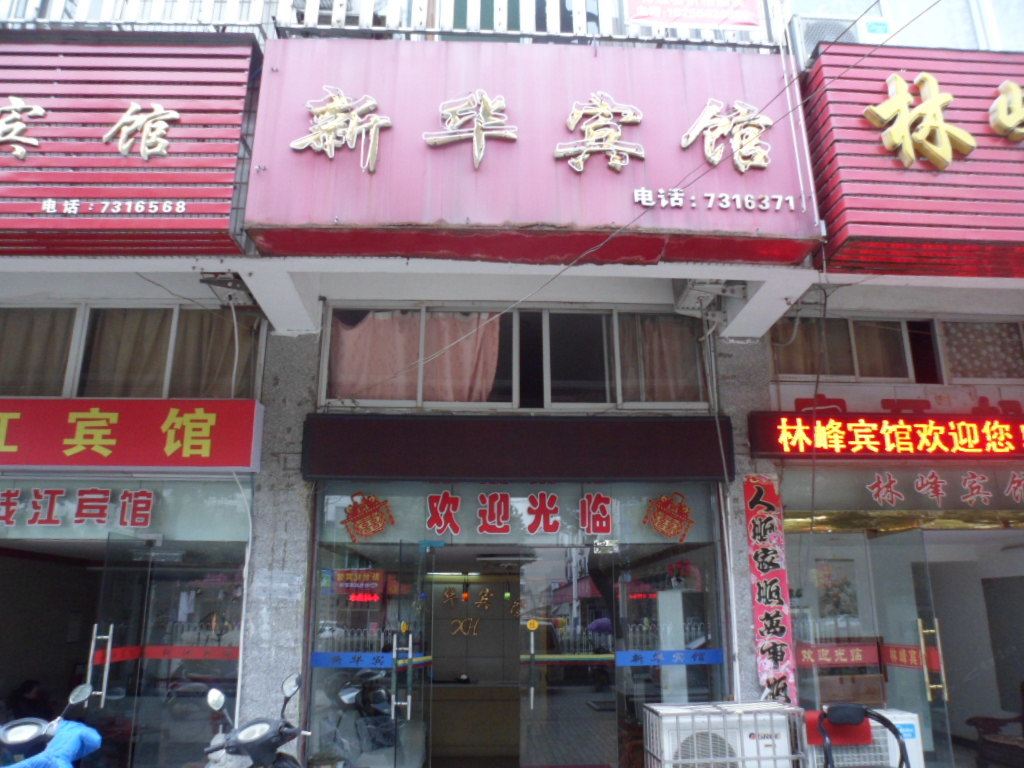 庐江新华宾馆