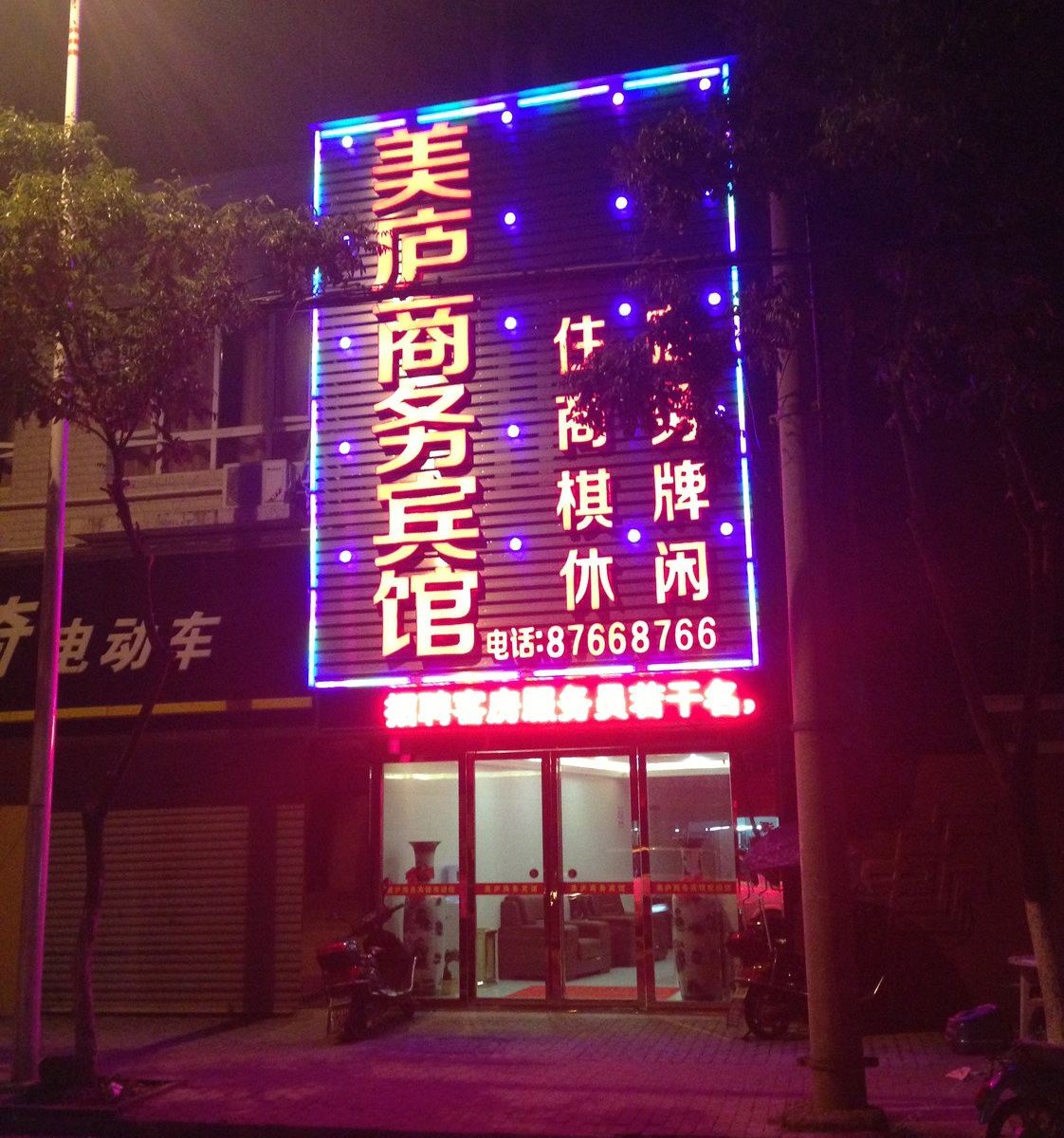 庐江美庐商务宾馆