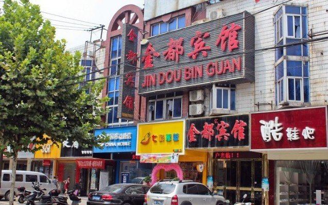 庐江金都宾馆