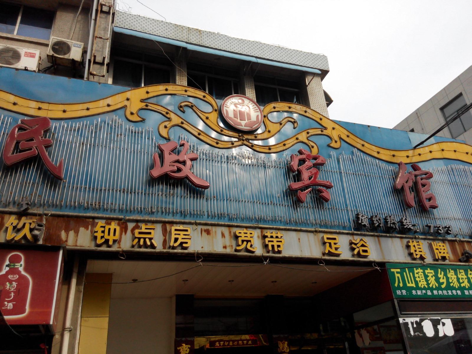 庐江民政宾馆