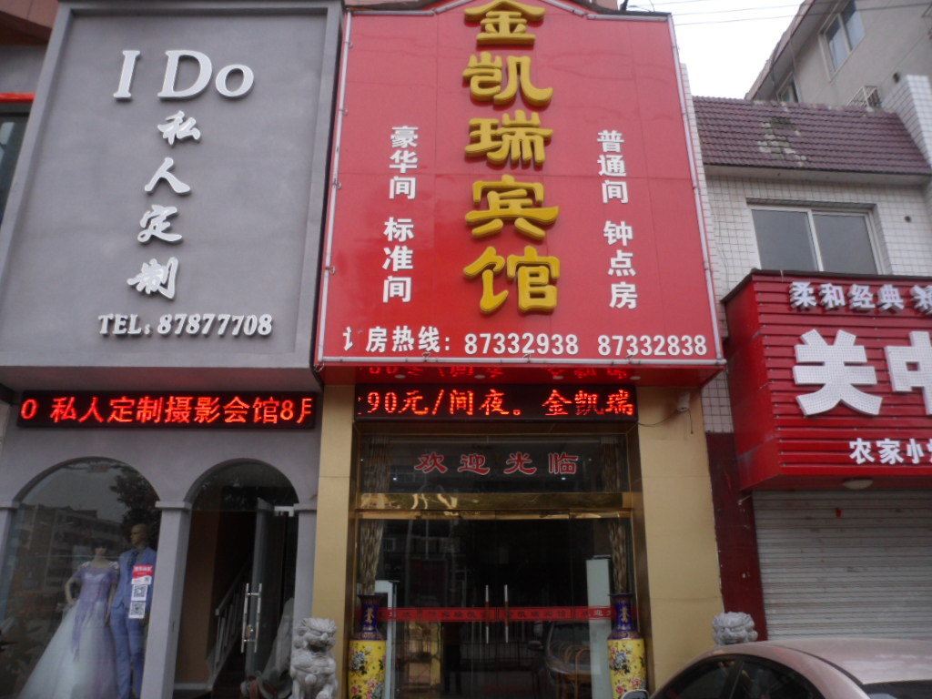 庐江金凯瑞宾馆