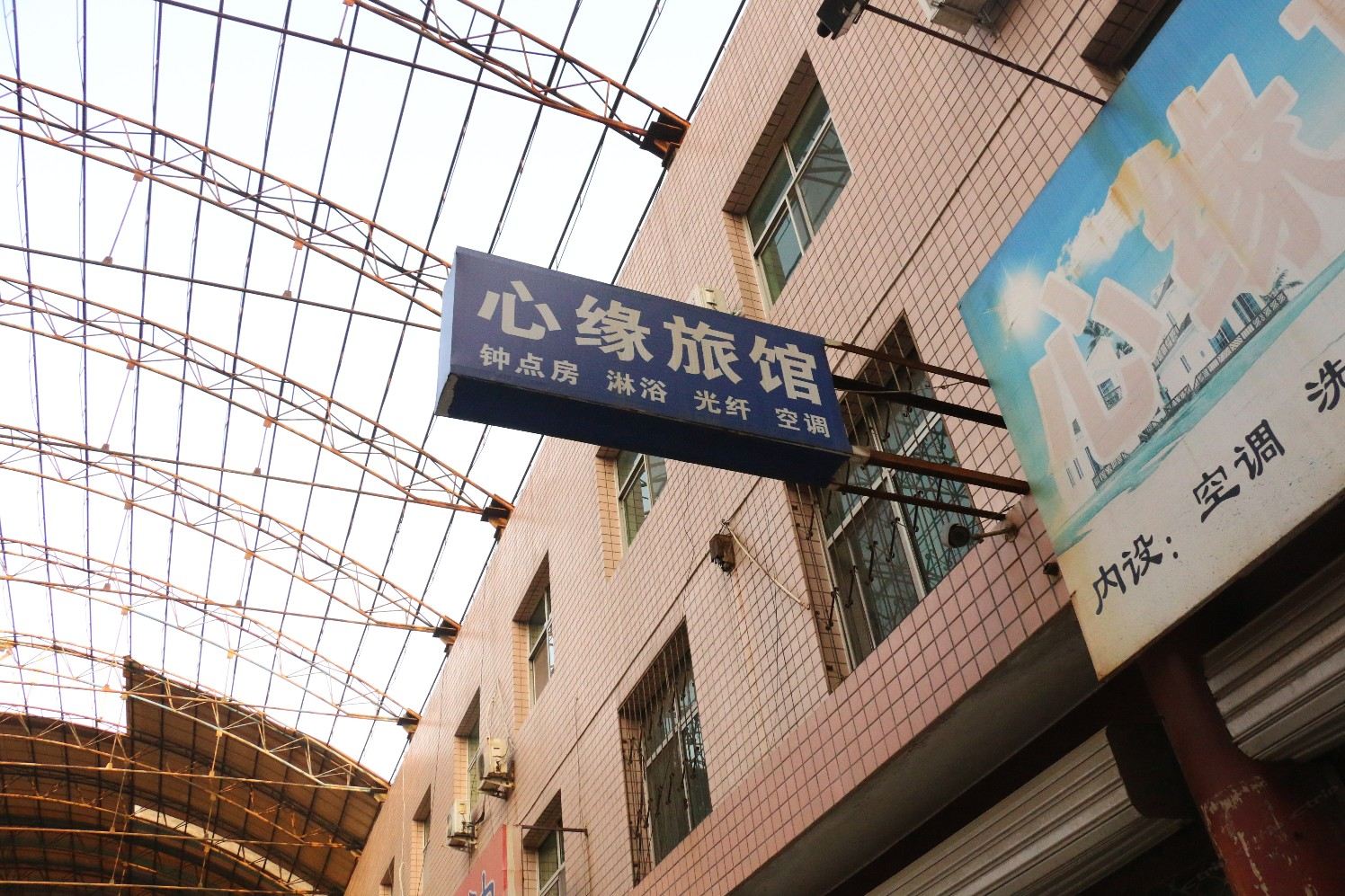 辛集心缘旅馆