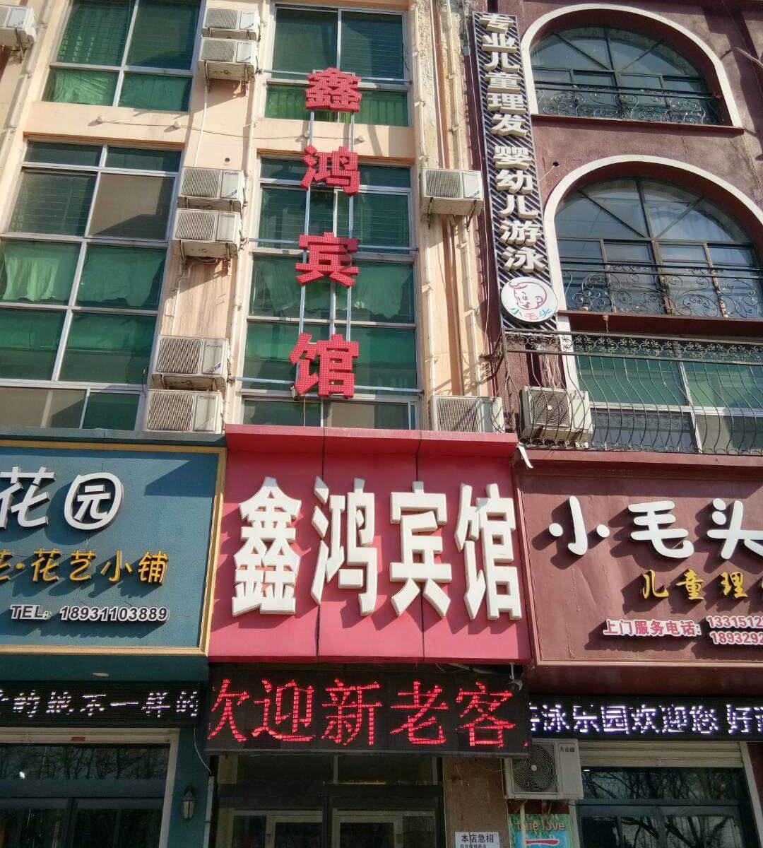 辛集鑫鸿宾馆
