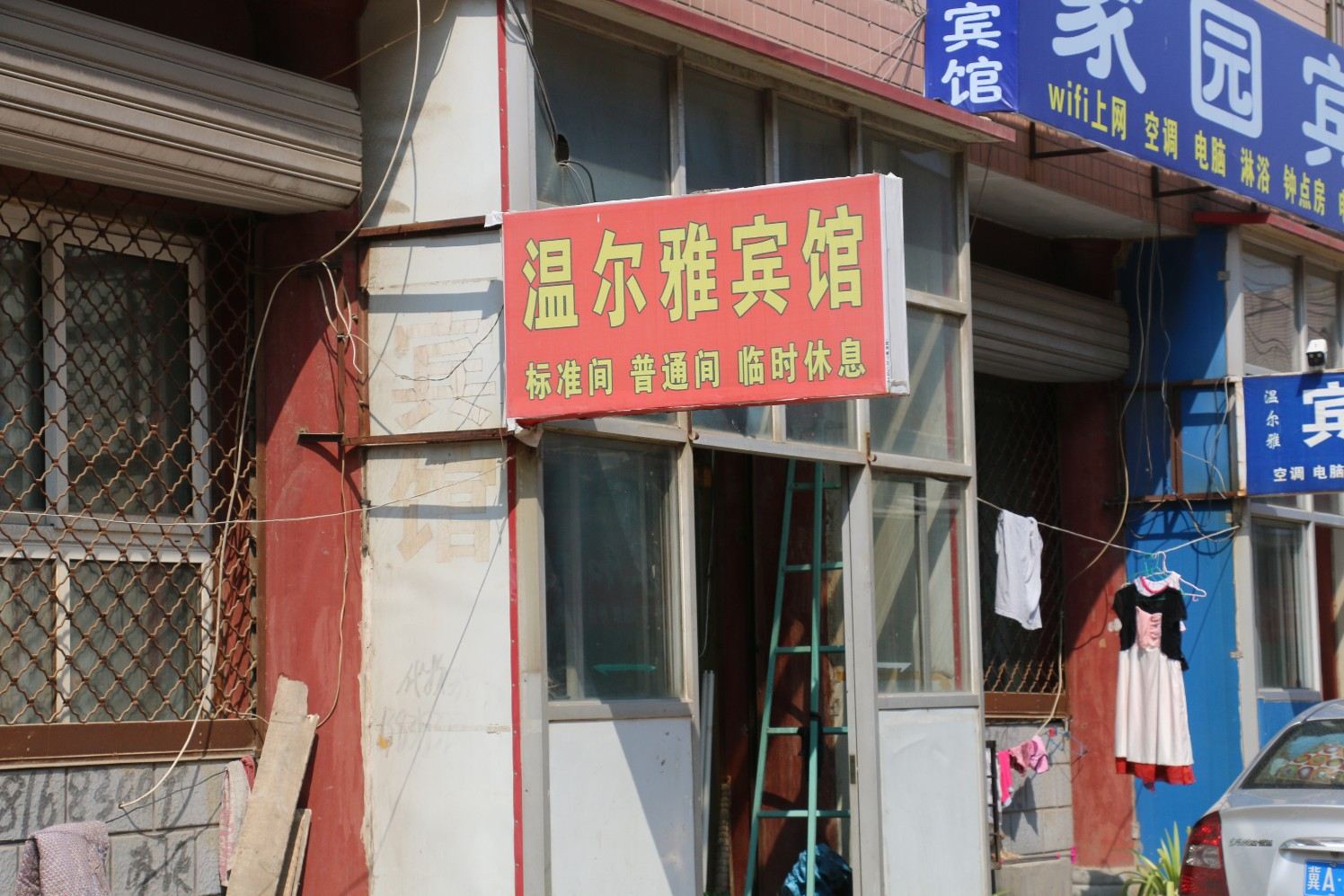 辛集温尔雅宾馆