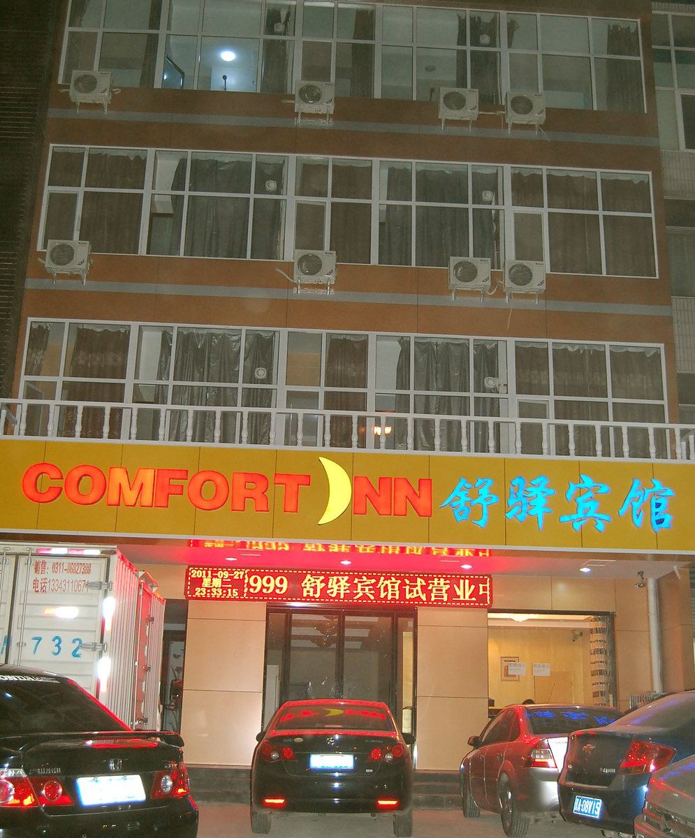 辛集逅柏快捷宾馆