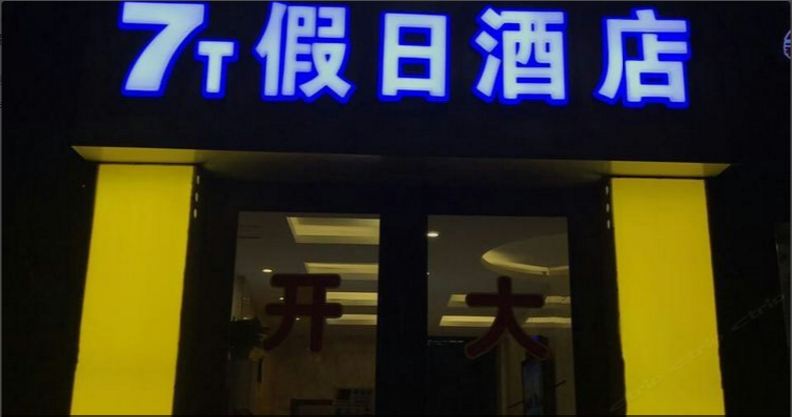 7T假日酒店