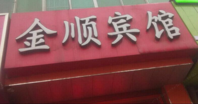 石家庄金顺宾馆