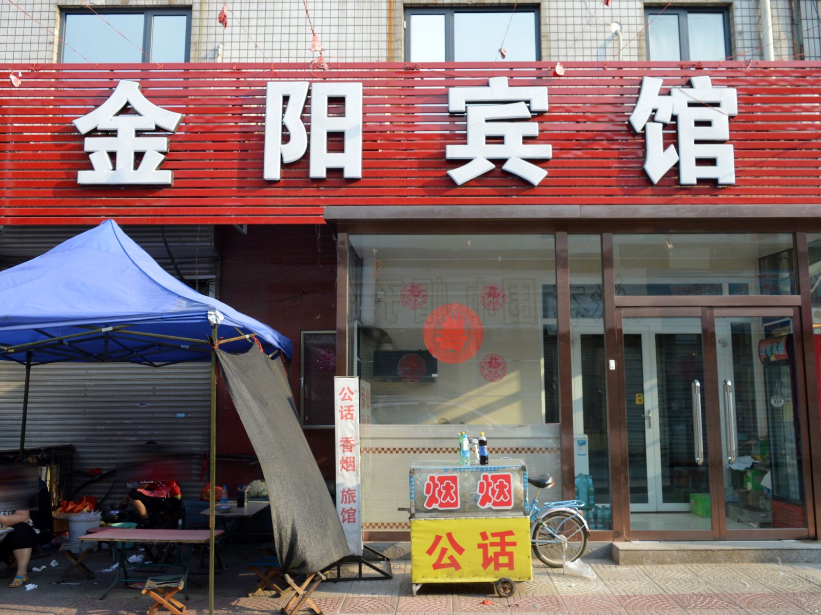辛集石家庄金阳宾馆