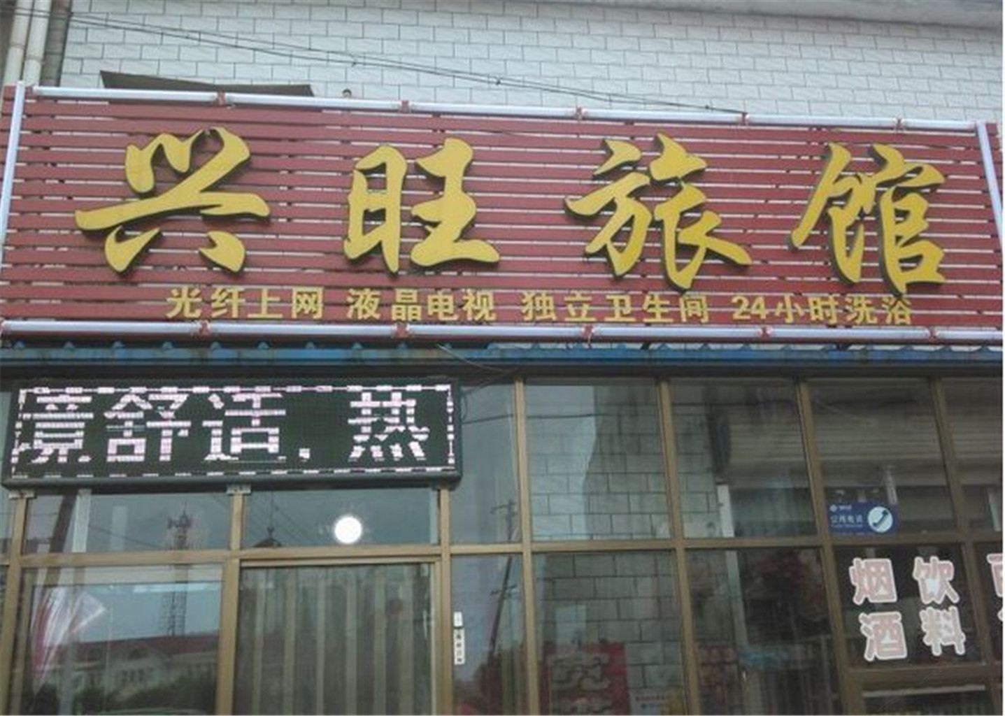 辛集兴旺宾馆