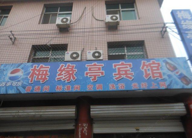 辛集梅缘亭宾馆