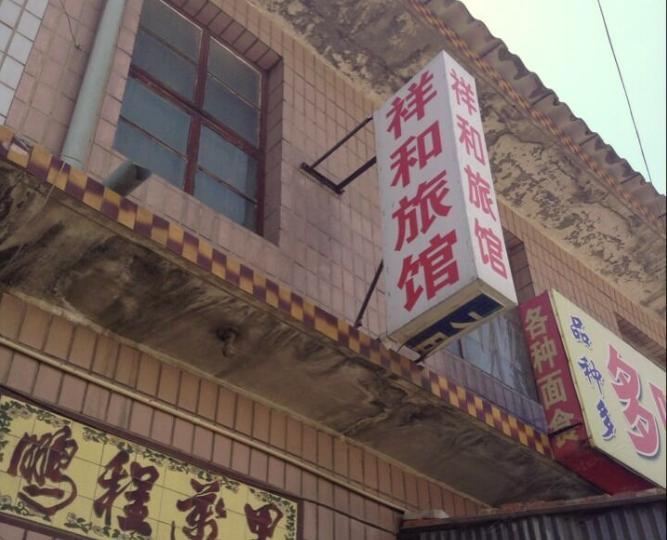 辛集祥和旅馆