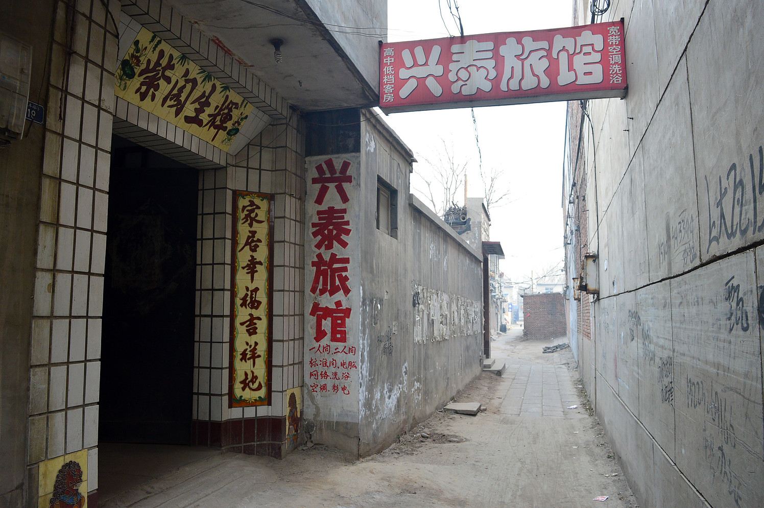 辛集兴泰旅馆