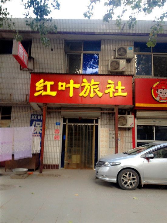 辛集红叶旅社