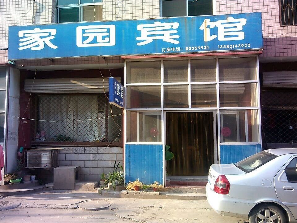 辛集家园宾馆