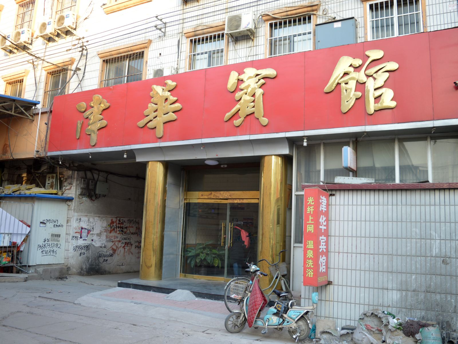 辛集津华宾馆