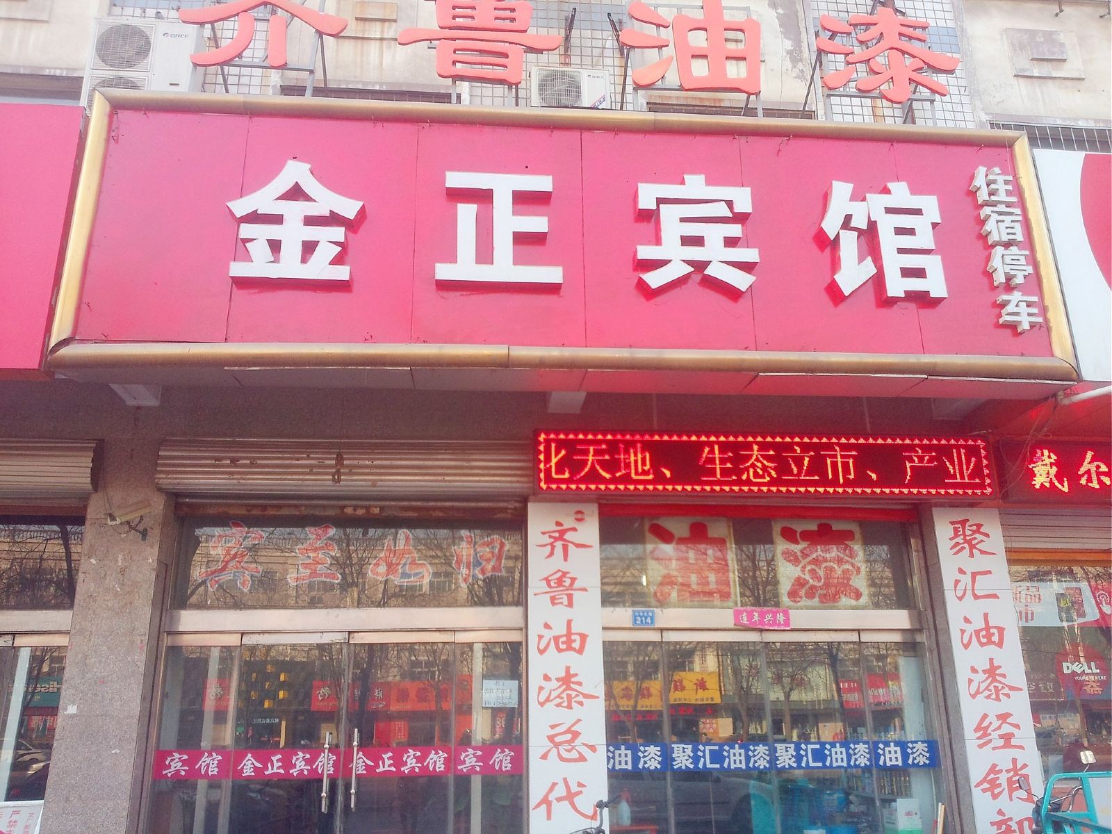 辛集金正宾馆