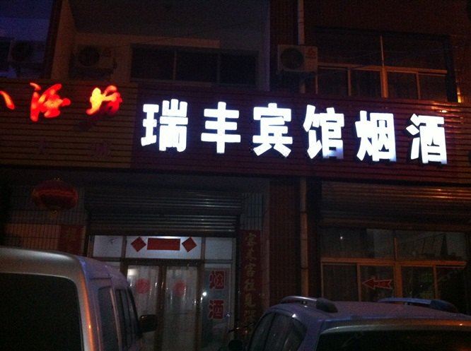 辛集瑞丰宾馆