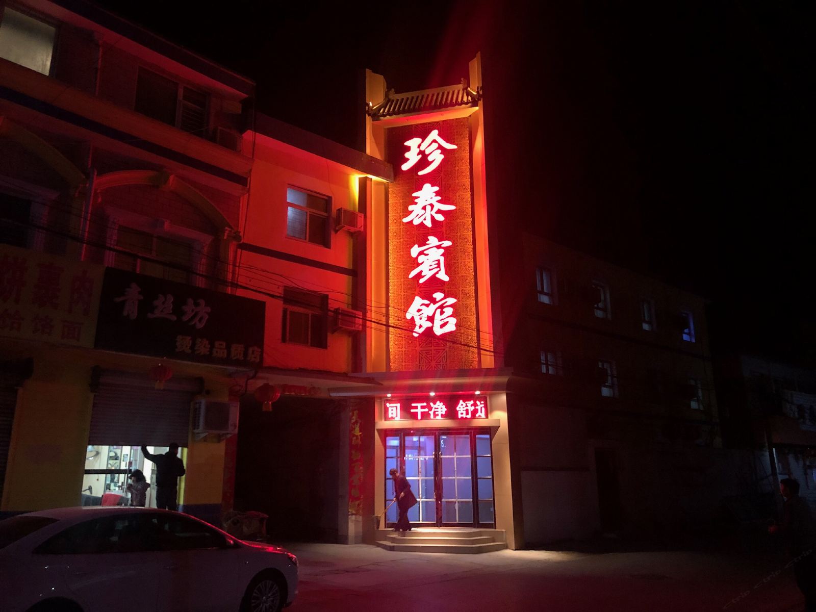 辛集珍泰宾馆