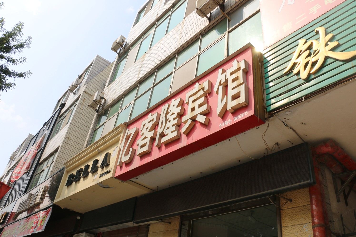 辛集亿客隆宾馆