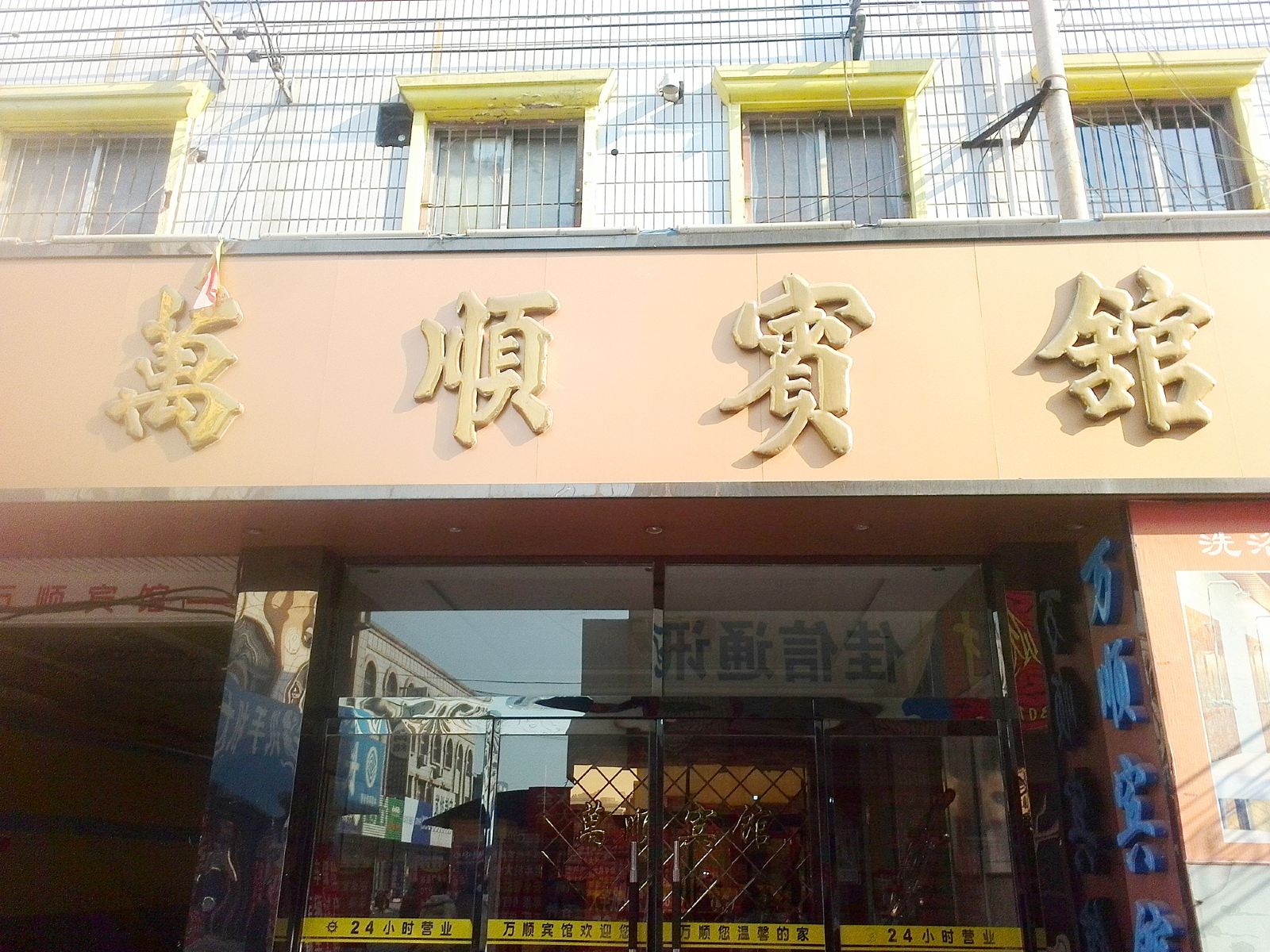 辛集万顺宾馆