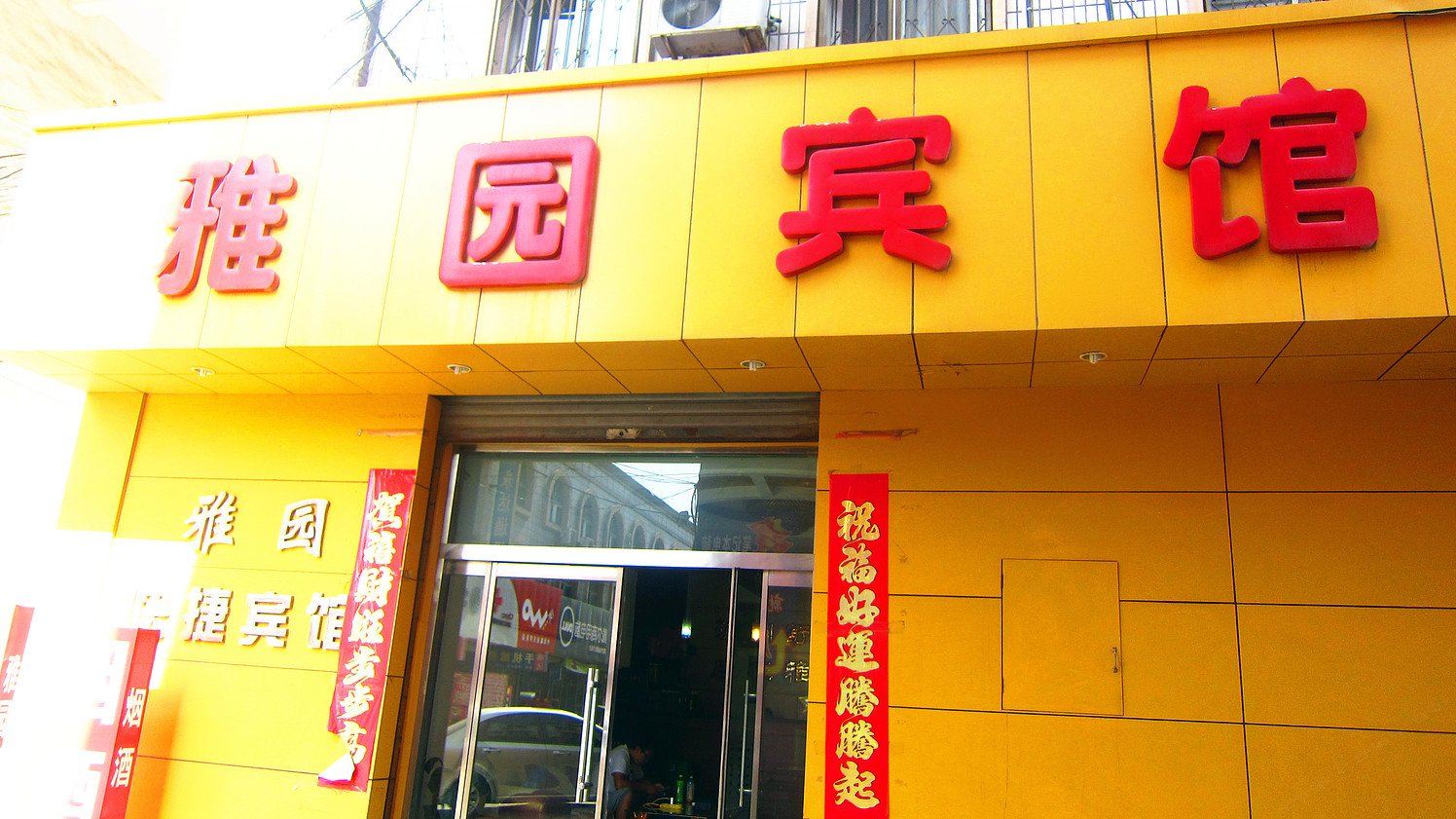 辛集雅园宾馆