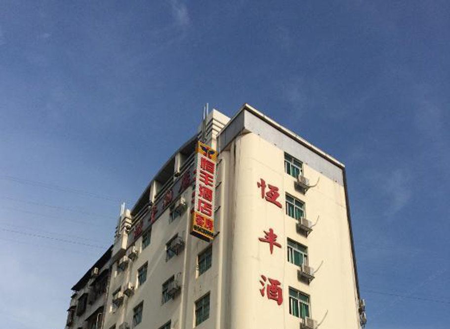 龙川恒丰酒店