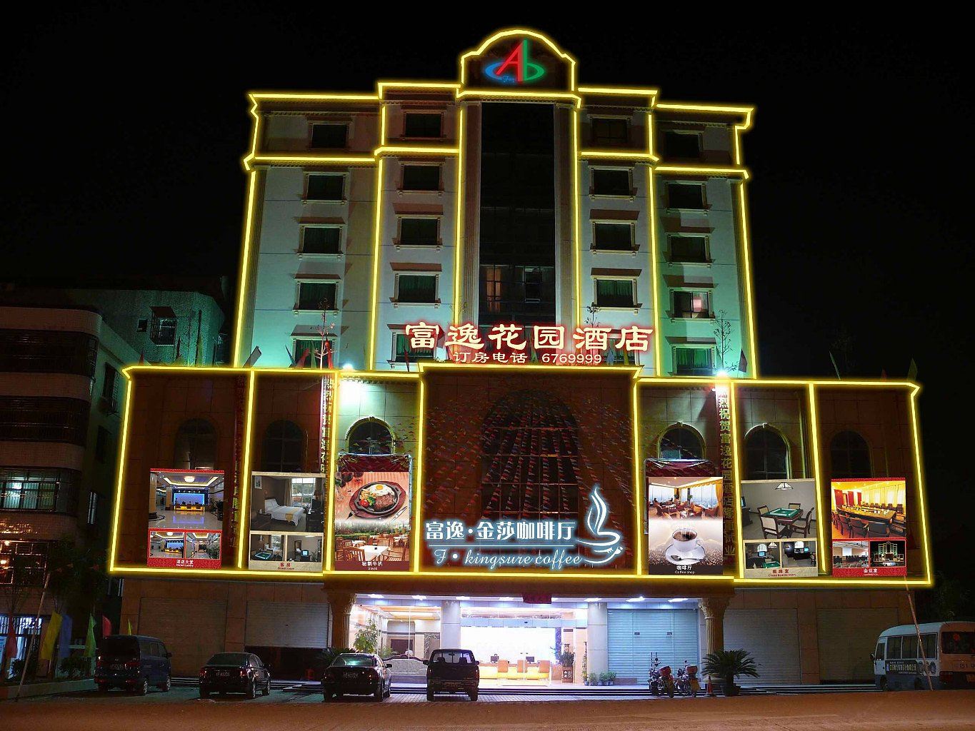 龙川富逸花园酒店