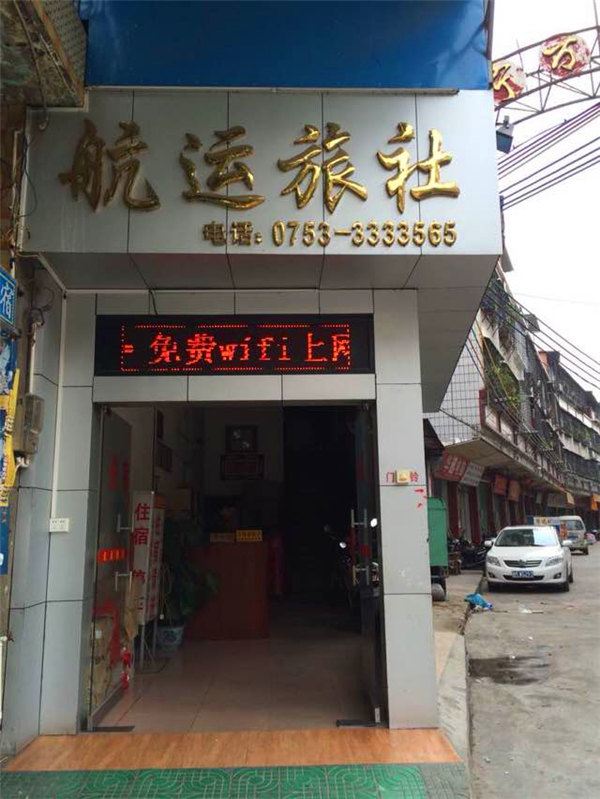兴宁航运旅社