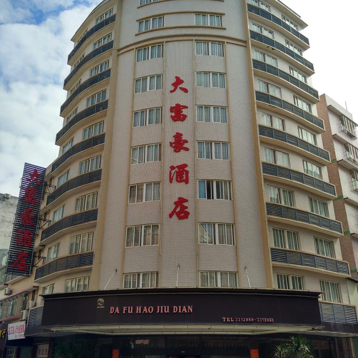 梅州大富豪酒店